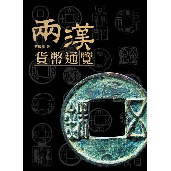 兩漢貨幣通覽