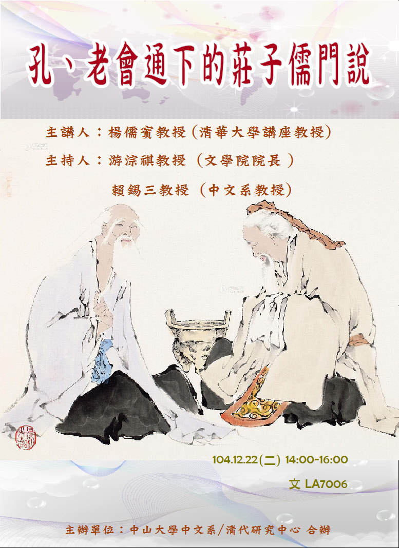【演講】楊儒賓：孔、老會通下的莊子儒門說