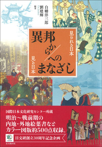 異邦から／へのまなざし：見られる日本・見る日本