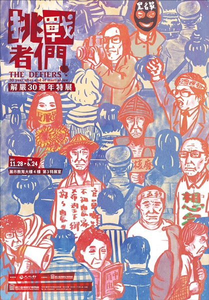 【展覽】挑戰者們：解嚴30週年特展