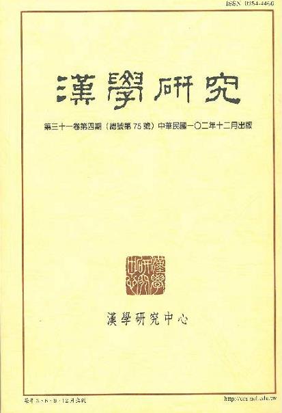 漢學研究第31卷第4期