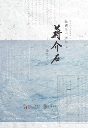 民國三十四年之蔣介石先生（一套2冊）