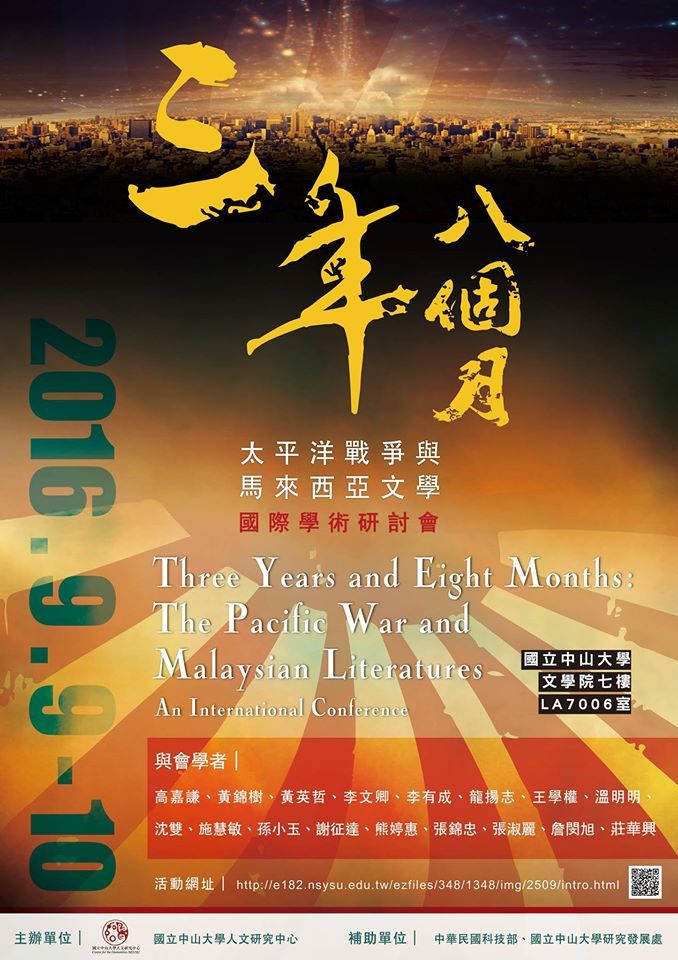 三年八個月：太平洋戰爭與馬來西亞文學國際學術研討會
