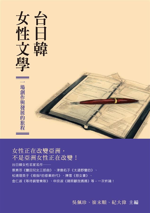 臺日韓女性文學：一場創作與發展的旅程