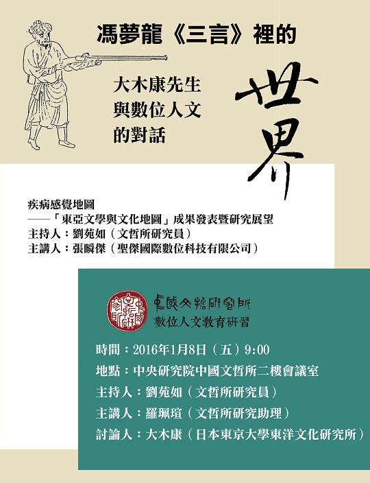 【研習營】中央研究院文哲所數位人文教育研習