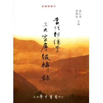 當代新儒學三大家序跋輯錄