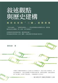 敘述觀點與歷史建構：兩晉史家的「三國」前期想像