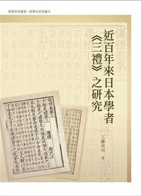 近百年來日本學者《三禮》之研究
