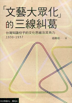 「文藝大眾化」的三線糾葛：臺灣知識份子的文化思維及其角力（1930-1937）