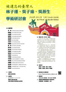 被遺忘的臺灣人：林子瑾、吳子瑜、吳燕生學術研討會