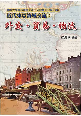 近代東亞海域交流：外交．貿易．物流