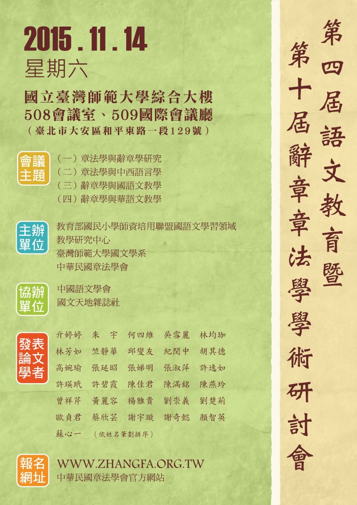 第四屆語文教育暨第十屆辭章章法學學術研討會