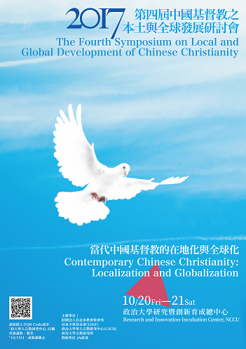 第4屆中國基督教之本土與全球發展學術研討會