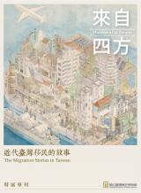 「來自四方：近代臺灣移民的故事特展」專刊