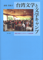 臺湾文学と文学キャンプ：読者と作家のインタラクティブな創造空間