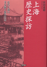 上海歴史探訪：近代上海の交友録と都市社会