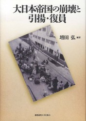 大日本帝国の崩壊と引揚．復員