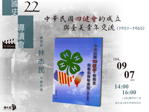 【導讀會】林杰民：中華民國四健會的成立與臺美青年交流(1951-1965)