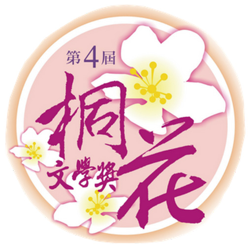 【獎助】第四屆桐花文學獎