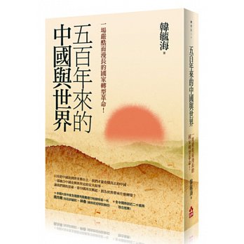 五百年來的中國與世界：一場嚴酷而漫長的國家轉型革命