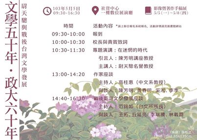 【座談會】文學五十年‧政大六十年——尉天驄與戰後臺灣文學發展