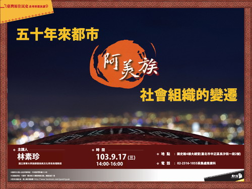 【演講】林素珍：五十年來都市阿美族社會組織的變遷