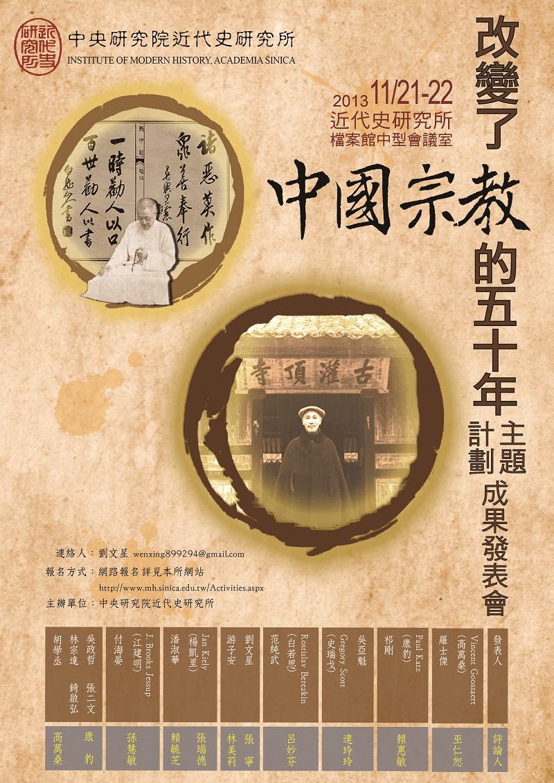 「改變了中國宗教的50年」主題計畫成果發表會