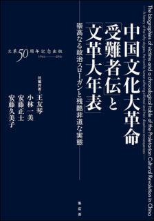 中国文化大革命「受難者伝」と「文革大年表」：崇高なる政治スローガンと残酷非道な実態