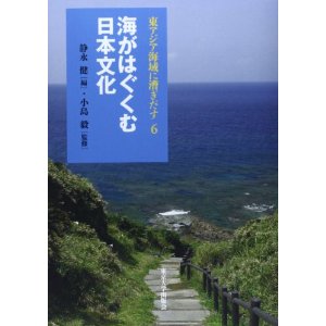 東アジア海域に漕ぎだす6：海がはぐくむ日本文化