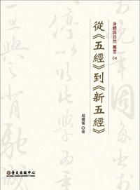 從《五經》到《新五經》 