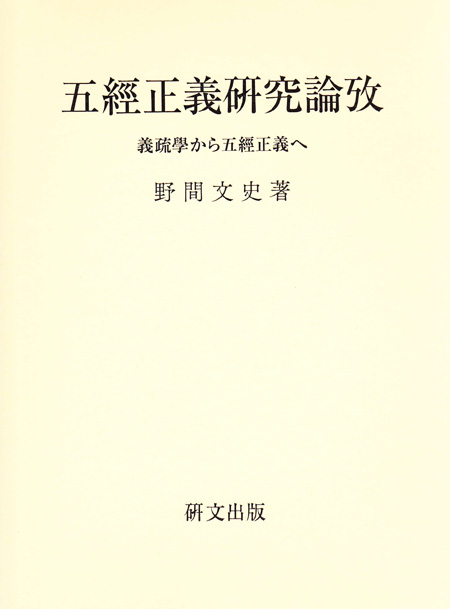五経正義研究論攷――義疏学から五経正義へ