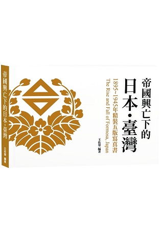 帝國興亡下的日本・臺灣：1895~1945年