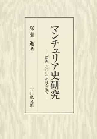 マンチュリア史研究——「満洲」六〇〇年の社会変容