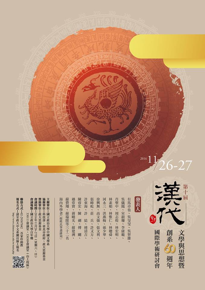 第十屆漢代文學與思想暨政大中文系創系六十週年國際學術研討會