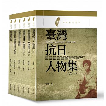 臺灣抗日叢書（一套6冊）