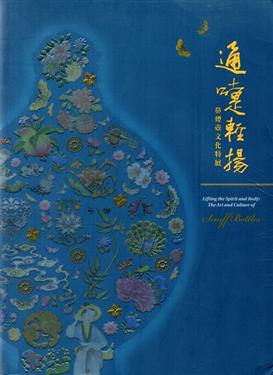 【展覽】通嚏輕揚——鼻煙壺文化特展