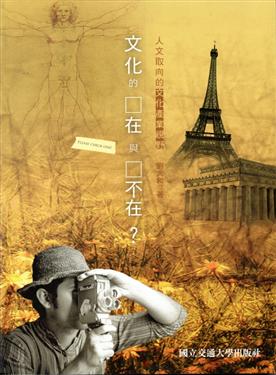 文化的在與不在？人文取向的文化產業視野