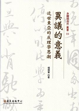 異議的意義——近世東亞的反理學思潮