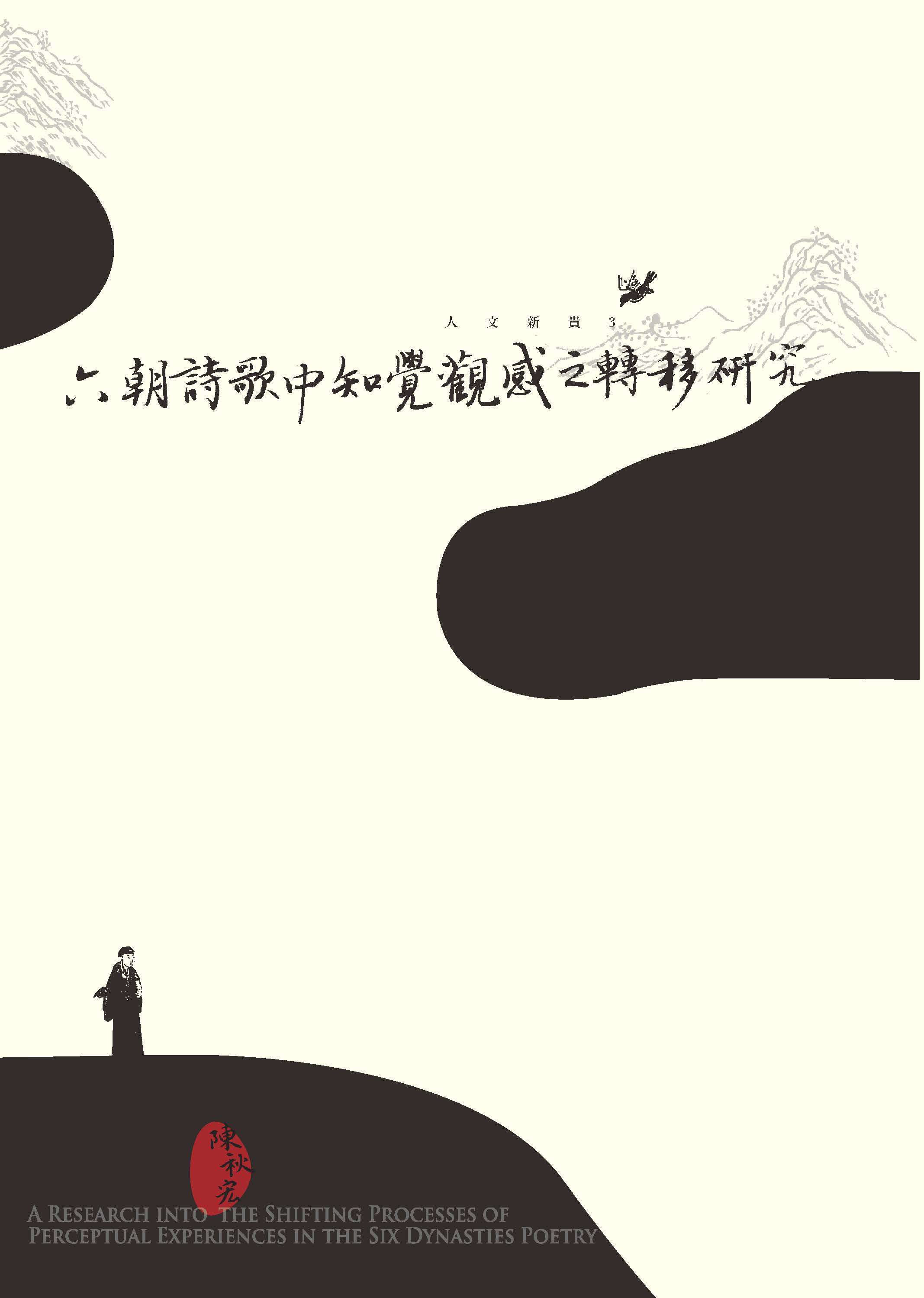 六朝詩歌中知覺觀感之轉移研究