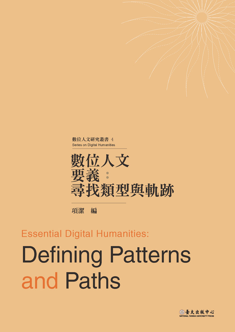 數位人文要義：尋找類型與軌跡