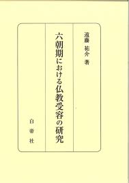 六朝期における仏教受容の研究
