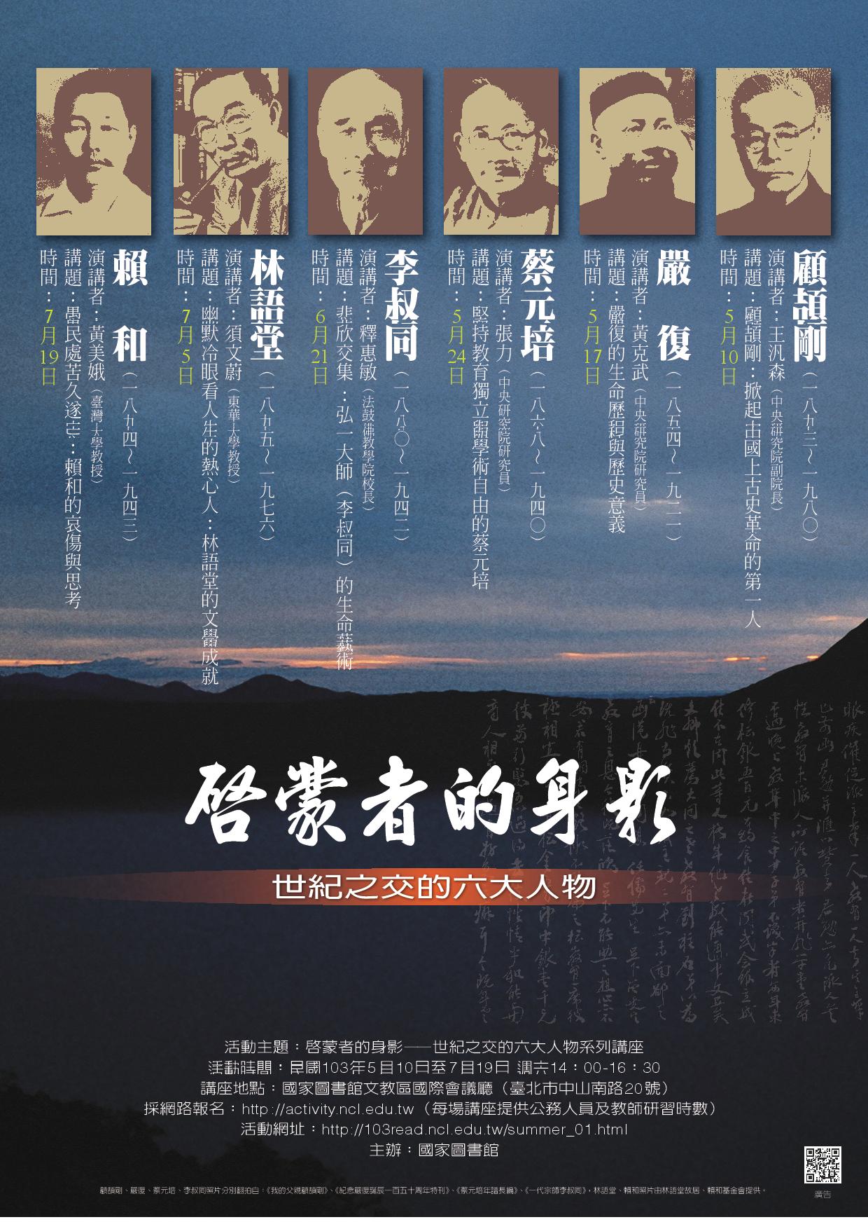 「啟蒙者的身影——世紀之交的六大人物」系列講座