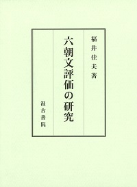 六朝文評価の研究