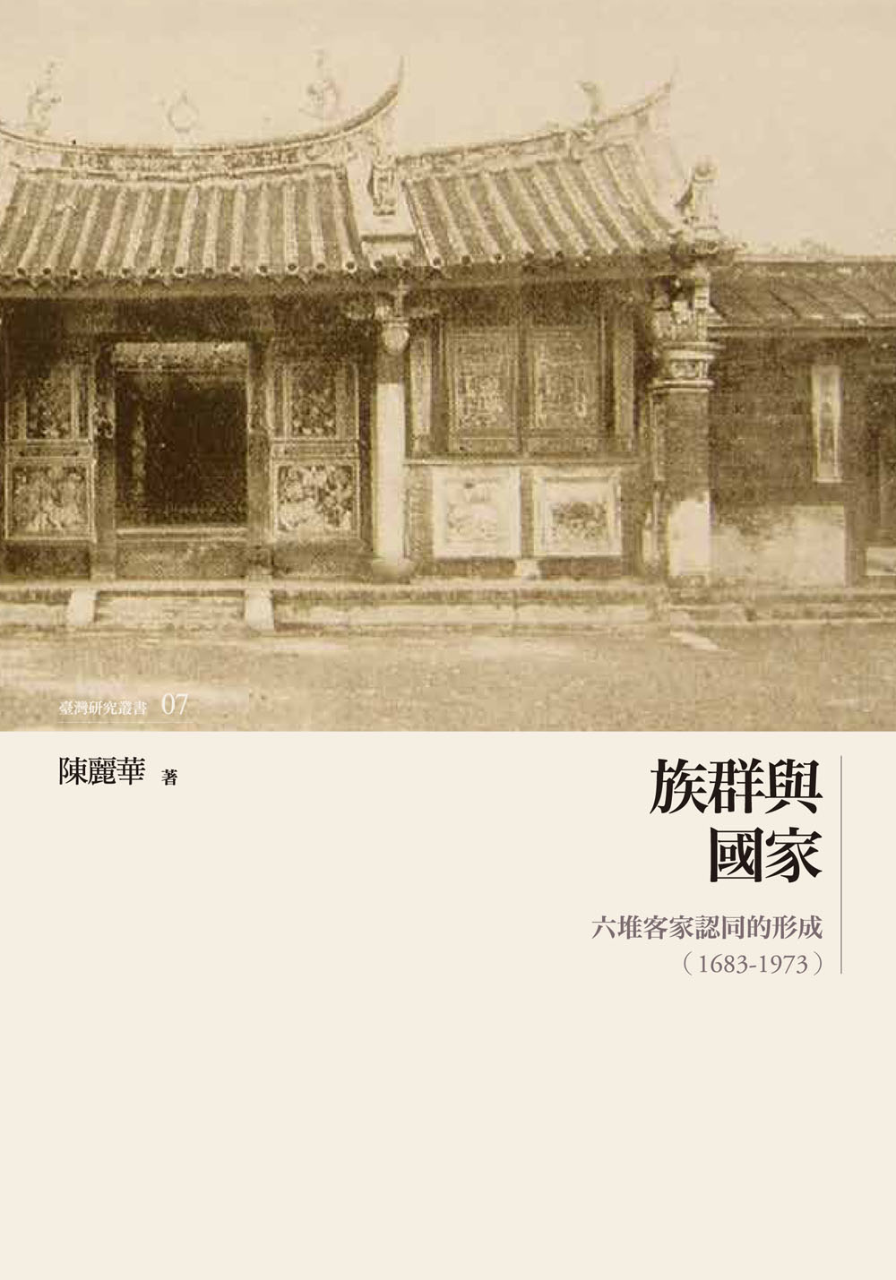 族群與國家──六堆客家認同的形成（1683-1973）