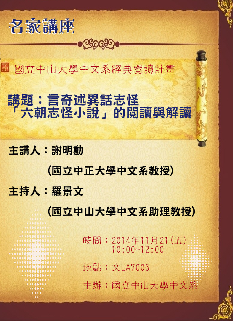 【演講】謝明勳：言奇述異話志怪──「六朝志怪小說」的閱讀與解讀