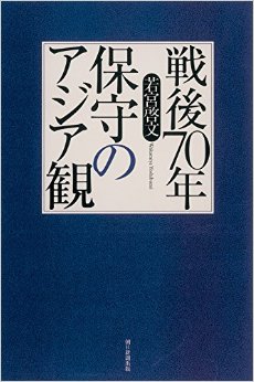 戦後70年保守のアジア観