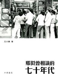 那似曾相識的七十年代