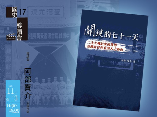 【導讀會】阿部賢介：關鍵的七十一天：二次大戰結束前後的臺灣社會與臺灣人之動向