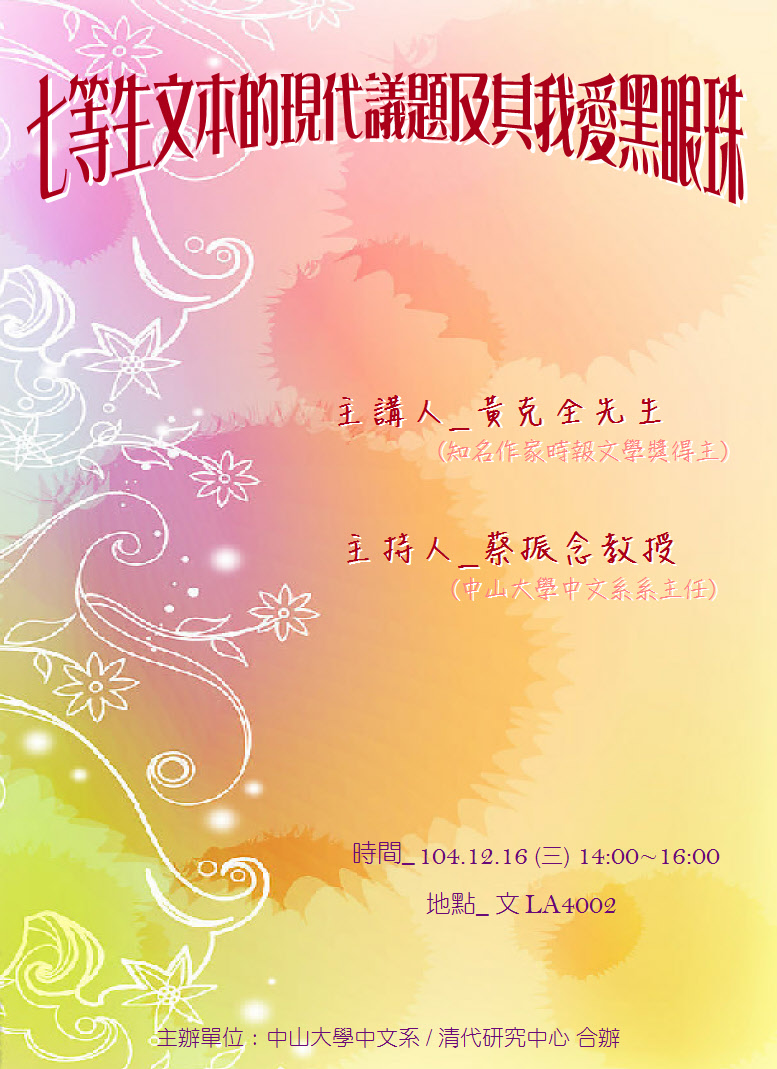 【演講】黃克全：七等生文本的現代議題及其我愛黑眼珠