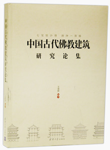 七寶恆沙塔，清淨一菩提——中國古代佛教建築研究論集